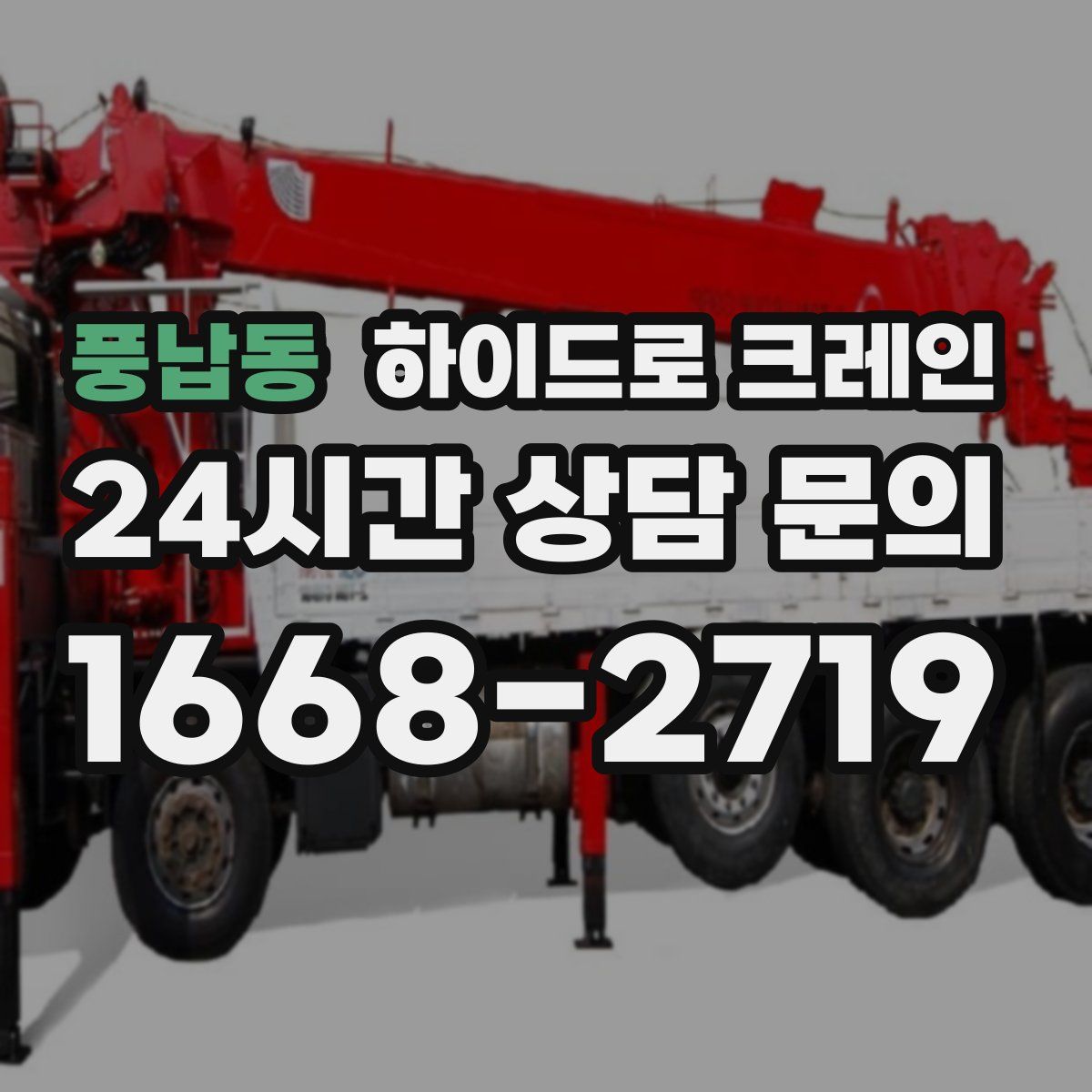 풍납동 하이드로 크레인