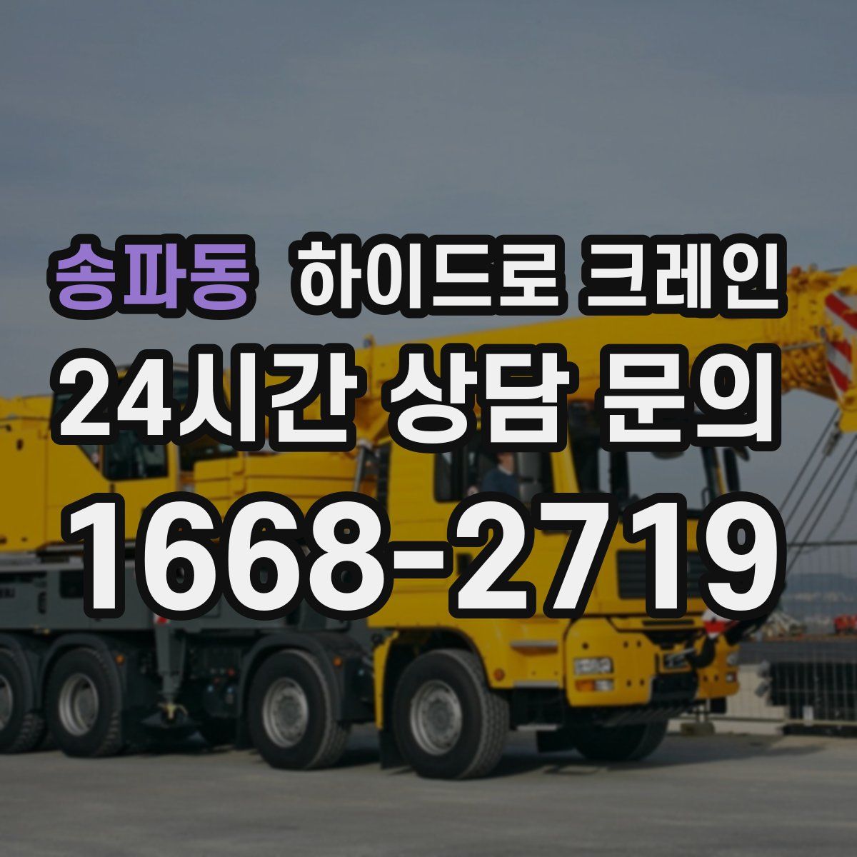 송파동 하이드로 크레인