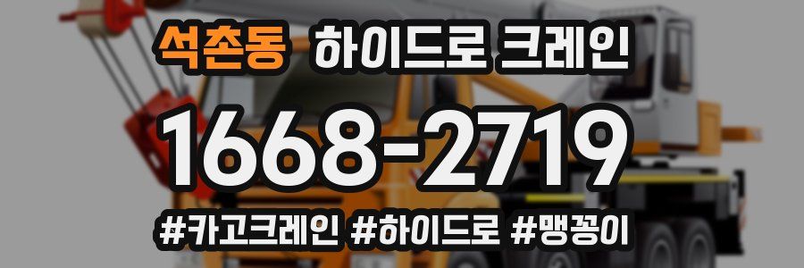 석촌동 하이드로 크레인