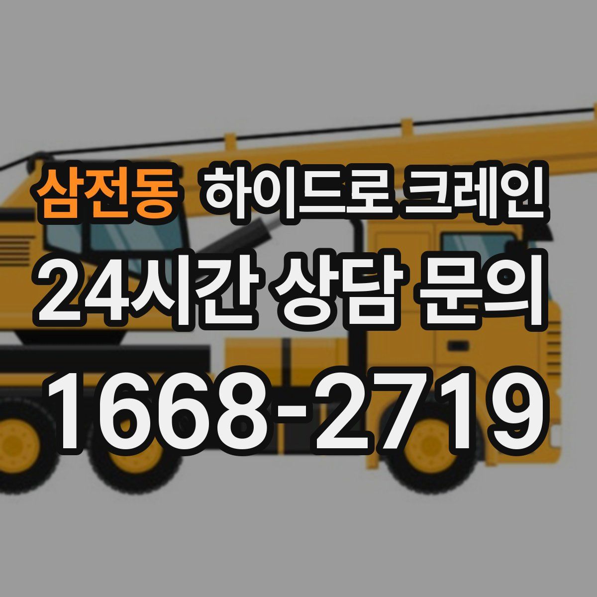 삼전동 하이드로 크레인