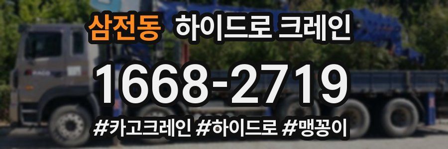 삼전동 하이드로 크레인