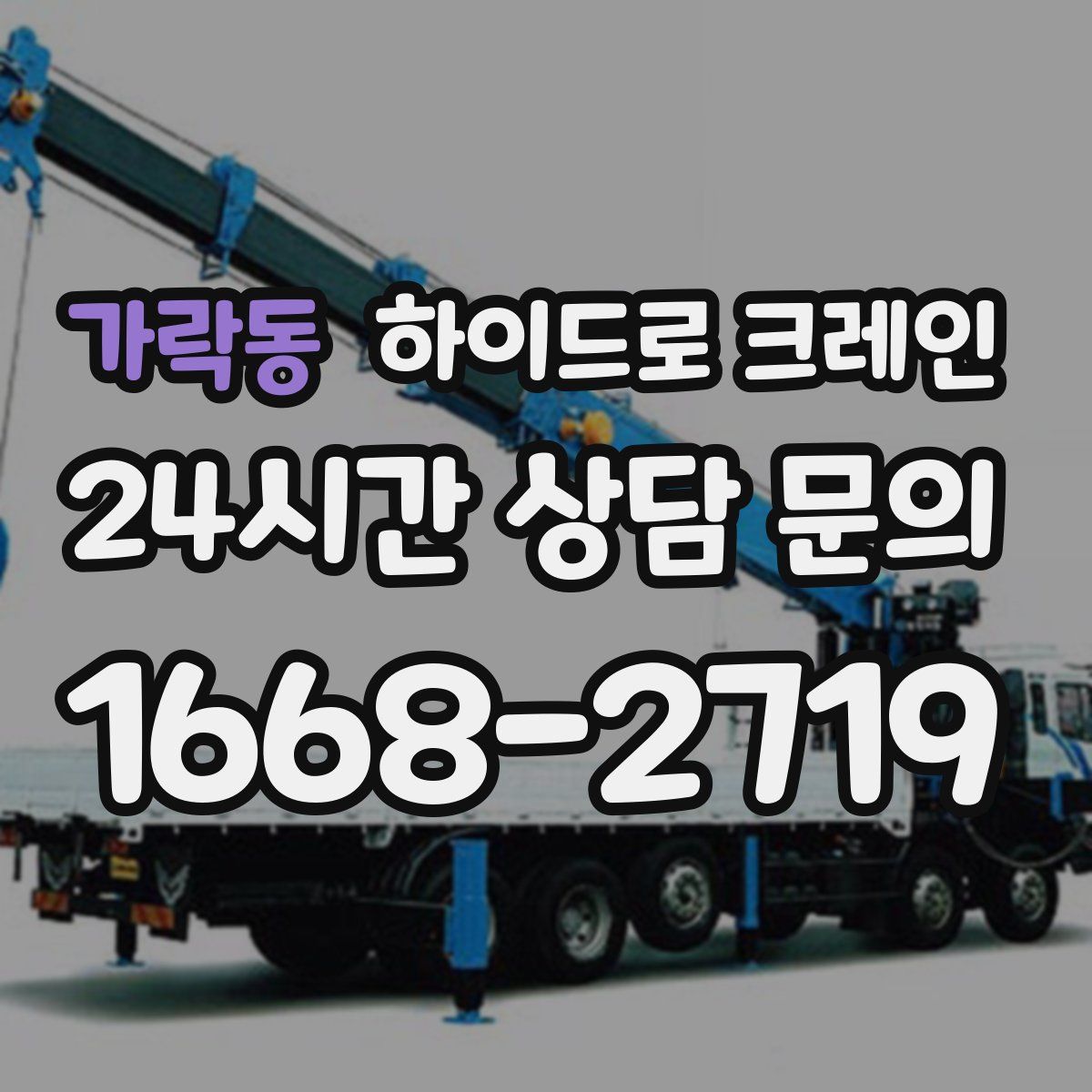 가락동 하이드로 크레인