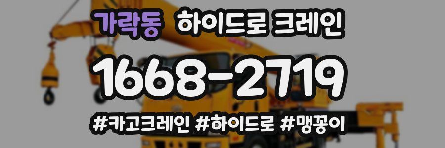 가락동 하이드로 크레인