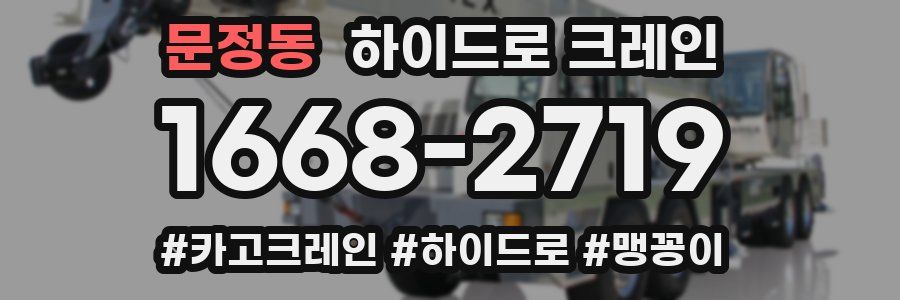 문정동 하이드로 크레인