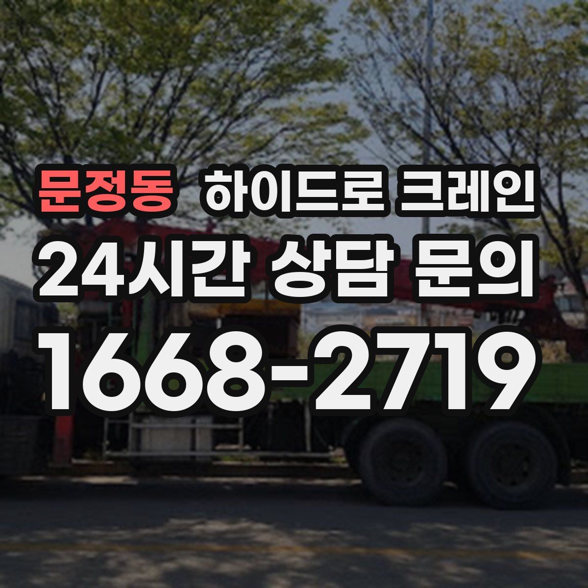 문정동 하이드로 크레인