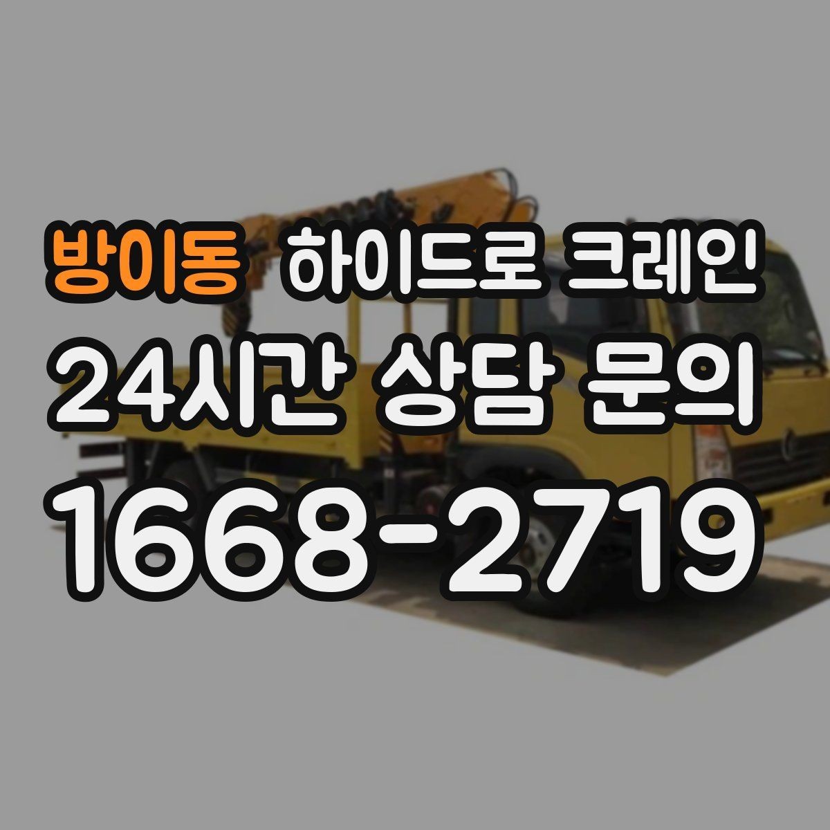 방이동 하이드로 크레인 작업 마무리 체크리스트