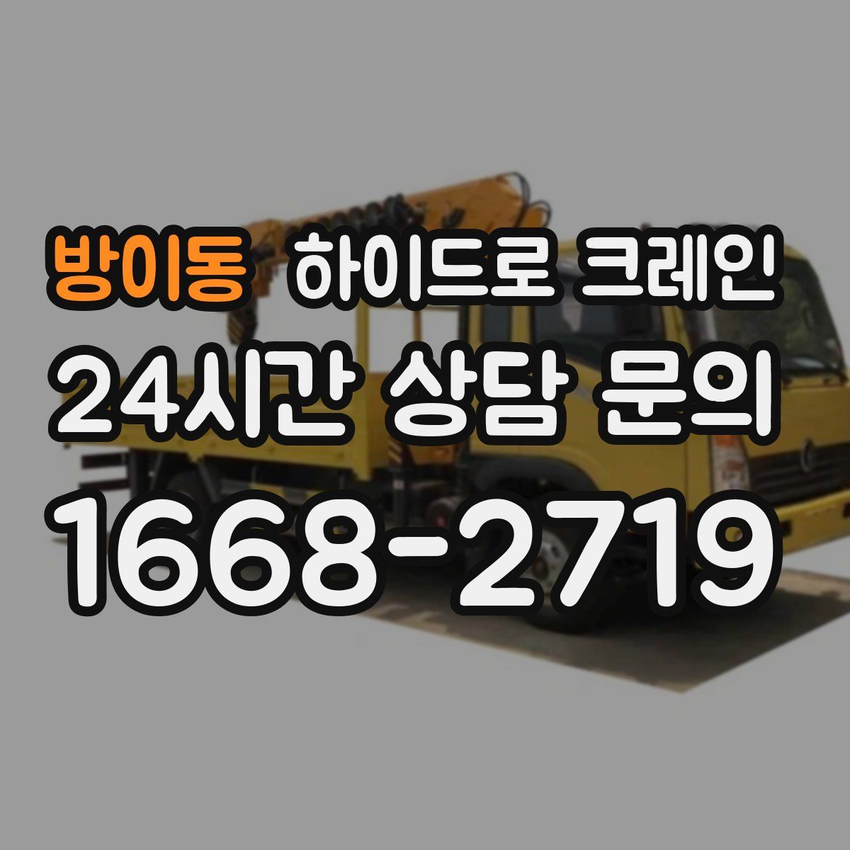 방이동 하이드로 크레인