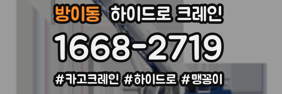 방이동 하이드로 크레인