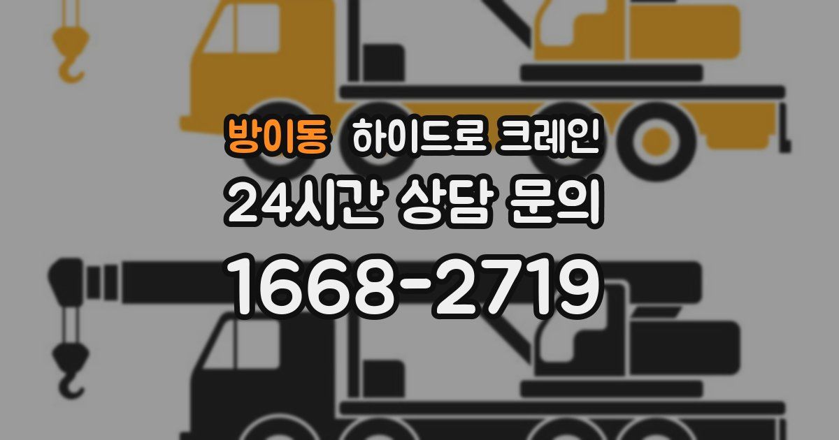 방이동 하이드로 크레인