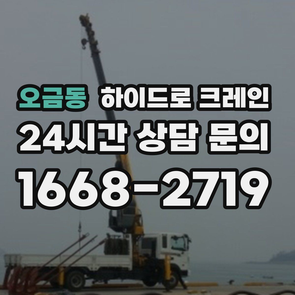 오금동 하이드로 크레인 지하주차장 인근 진입로 폭과 높이 체크 포인트