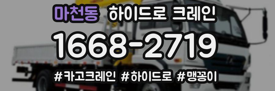 마천동 하이드로 크레인