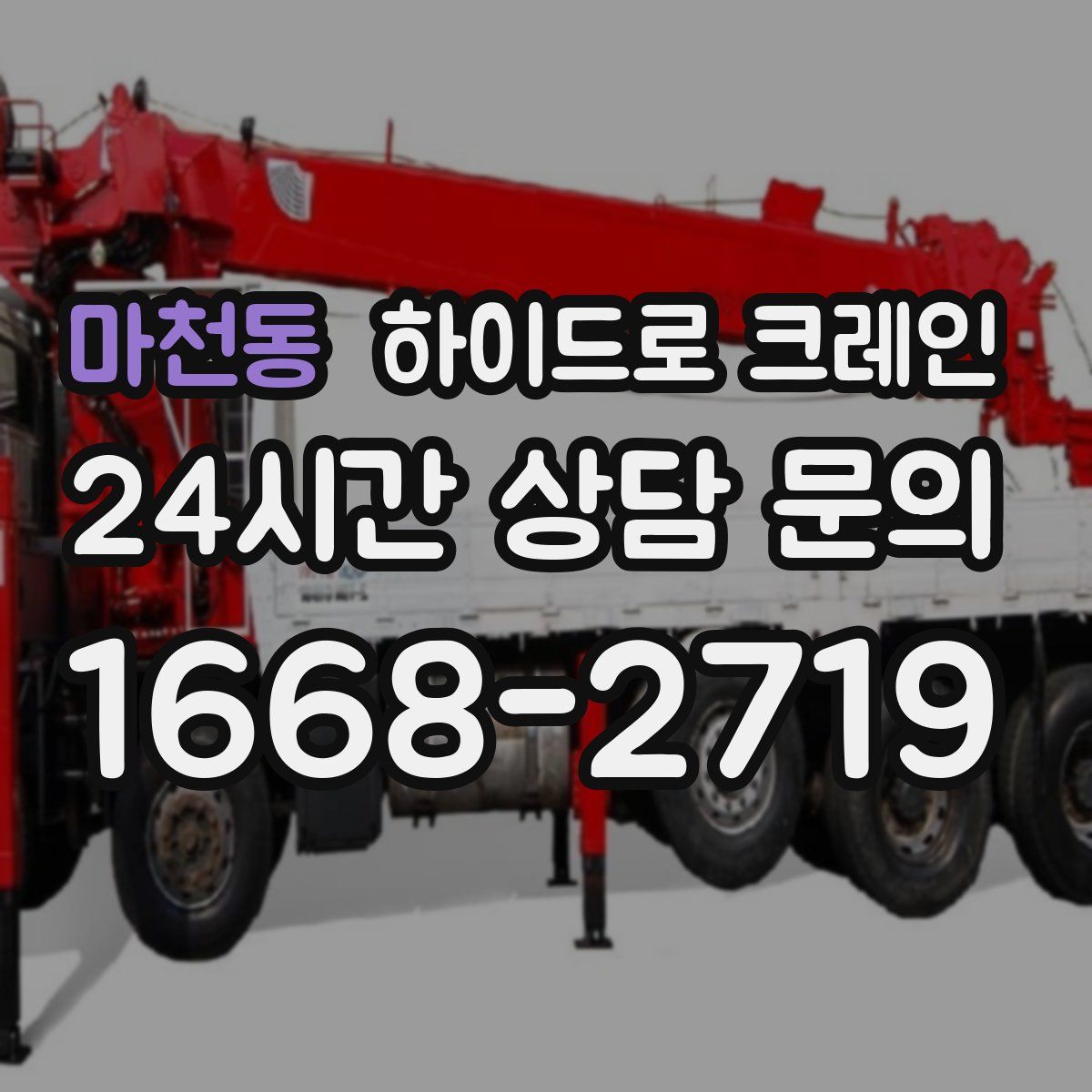 마천동 하이드로 크레인