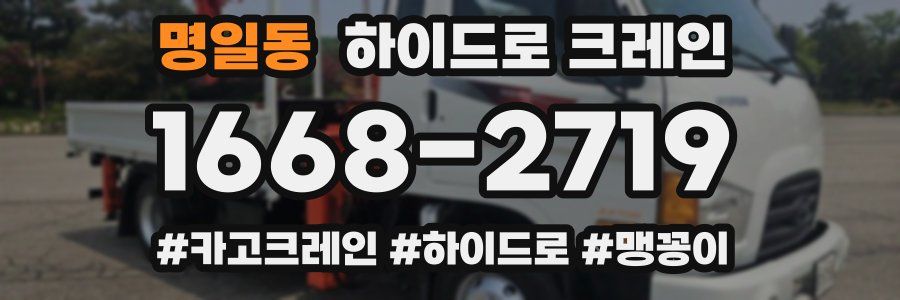 명일동 하이드로 크레인
