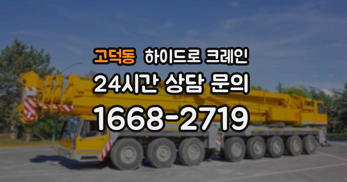 고덕동 하이드로 크레인