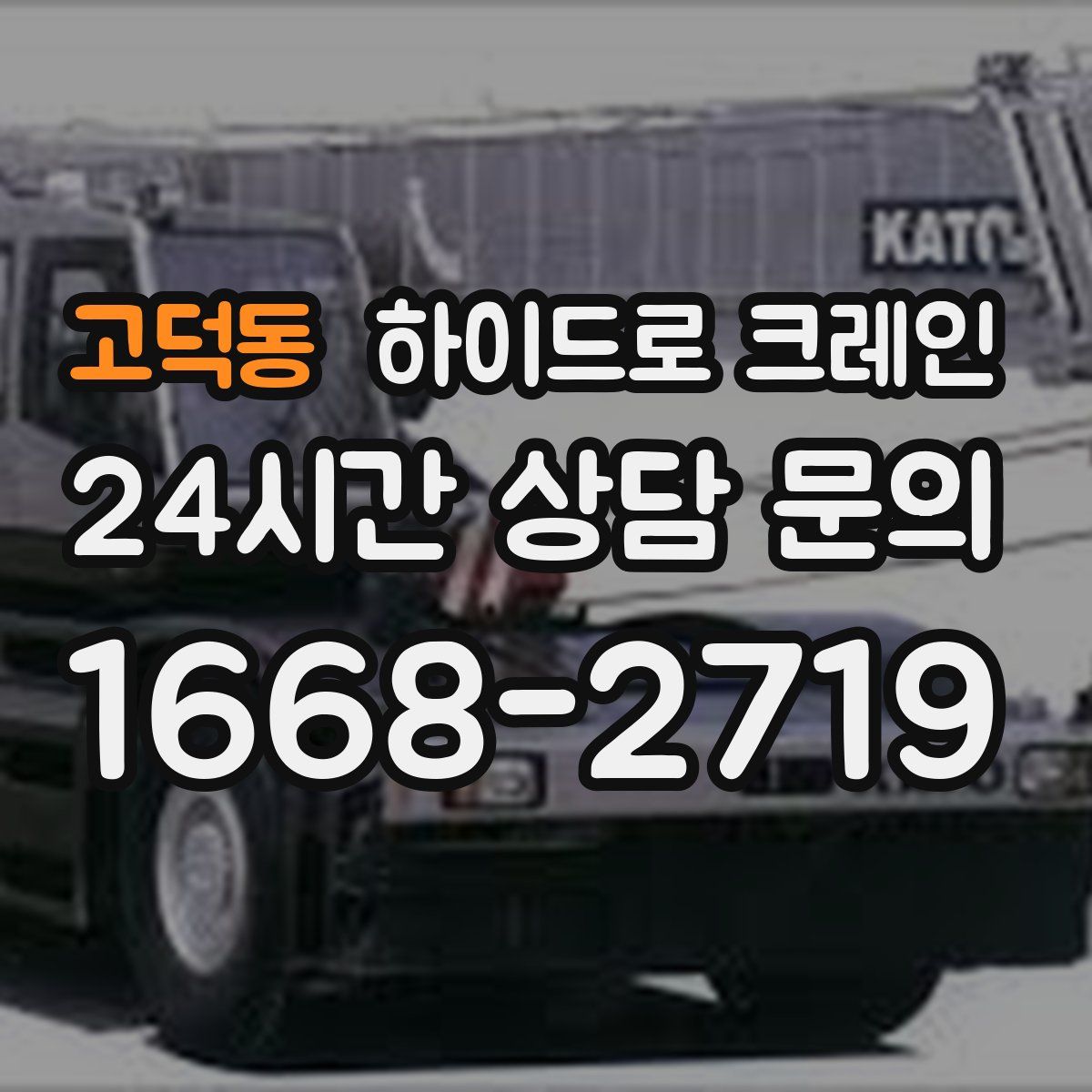 고덕동 하이드로 크레인