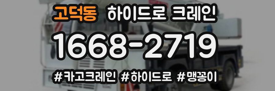 고덕동 하이드로 크레인