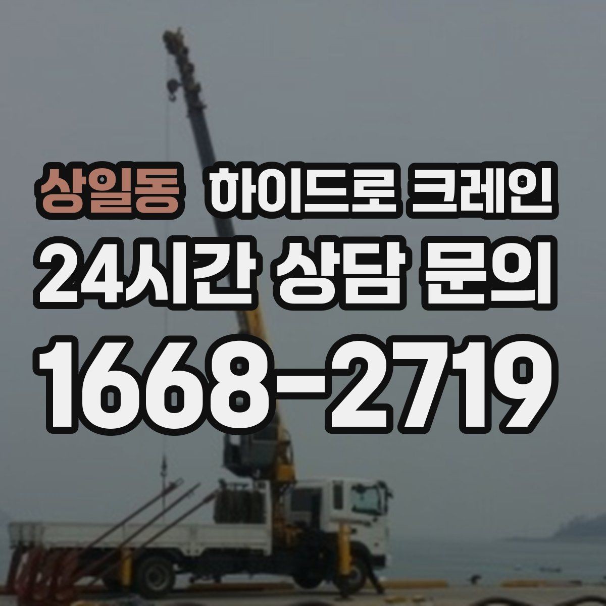 상일동 하이드로 크레인 차단기 출입 현장 진입로 폭과 높이 체크 포인트