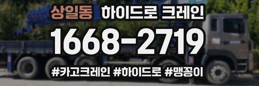 상일동 하이드로 크레인