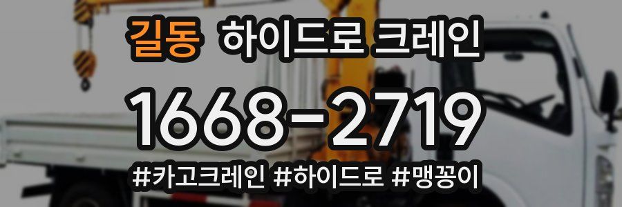 길동 하이드로 크레인