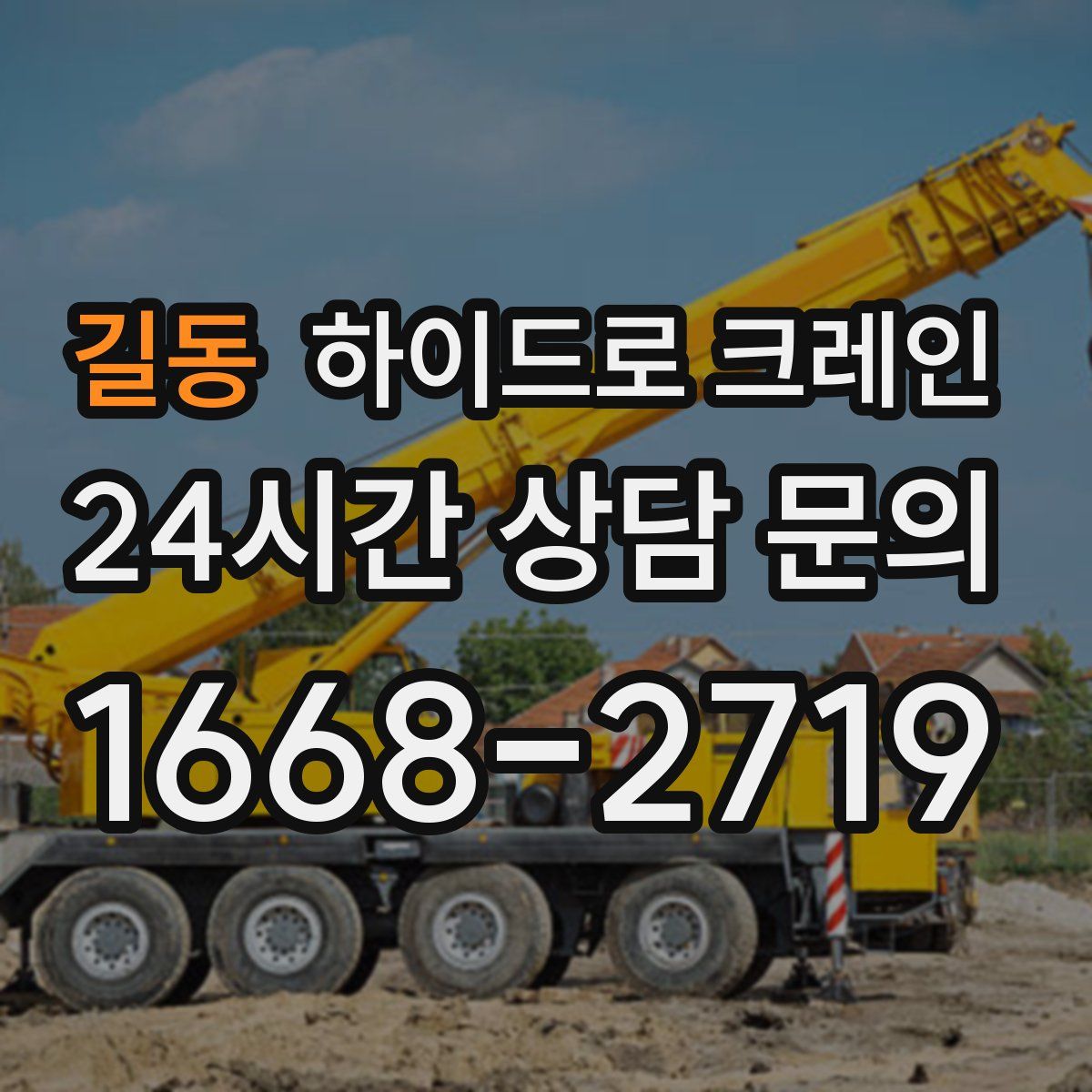 길동 하이드로 크레인