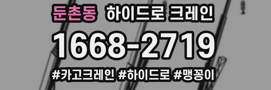 둔촌동 하이드로 크레인