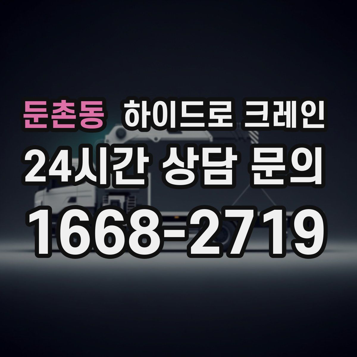 둔촌동 하이드로 크레인