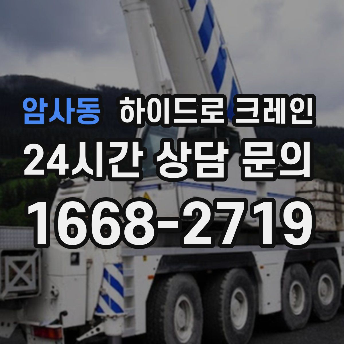 암사동 하이드로 크레인