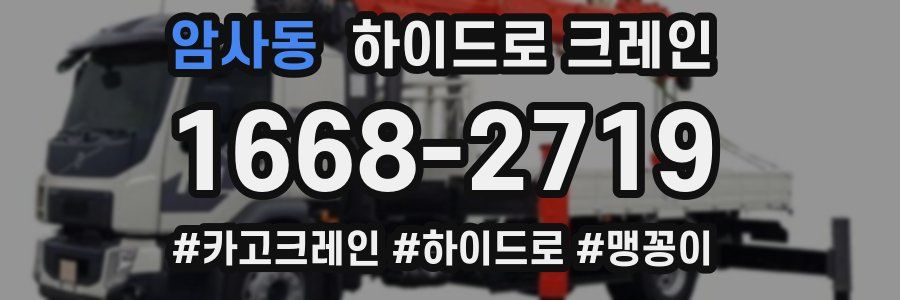 암사동 하이드로 크레인