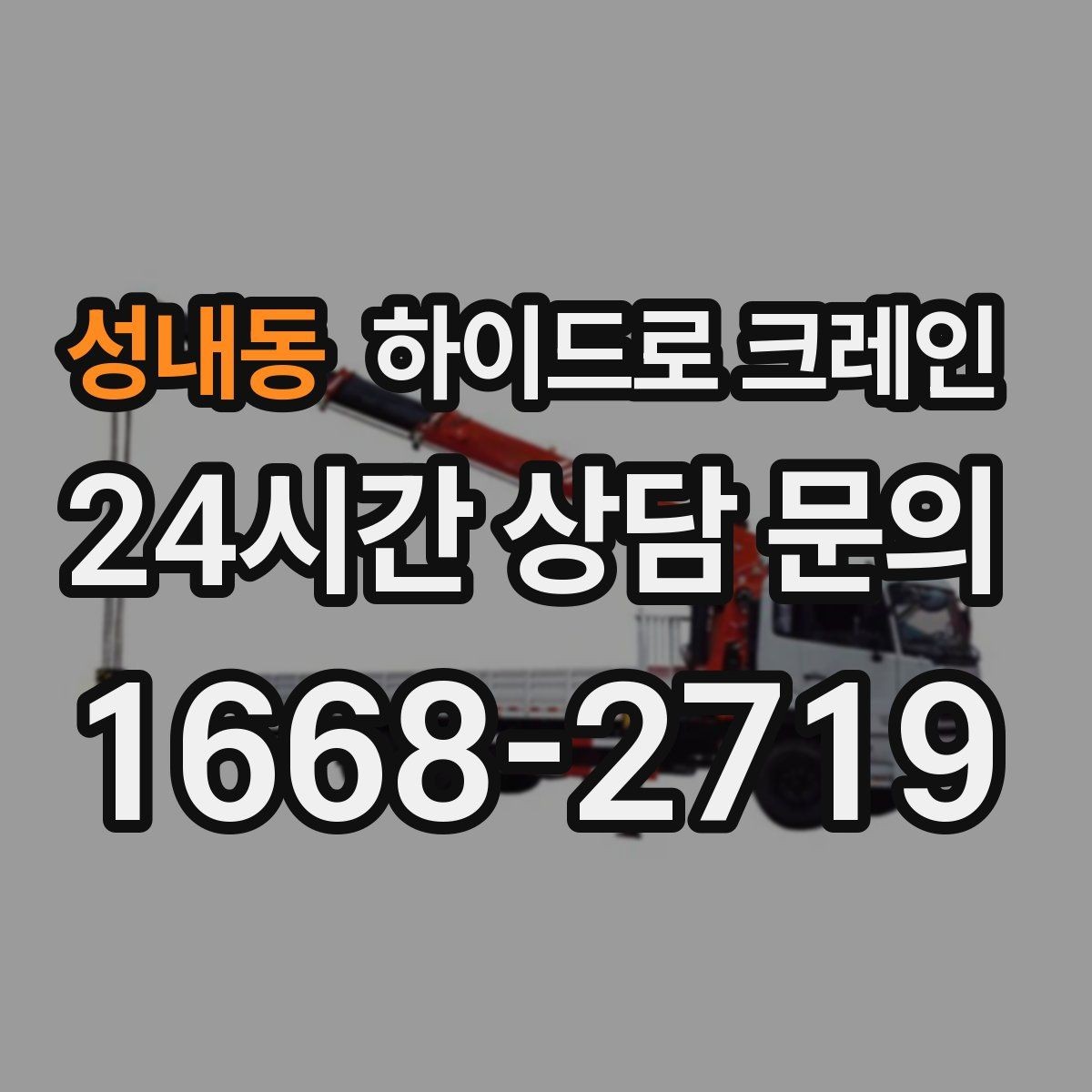 성내동 하이드로 크레인 사전 협의만 잘해도 시간이 줄어드는 이유