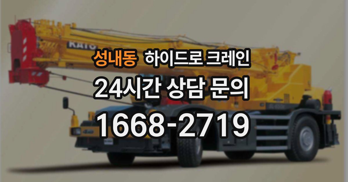 성내동 하이드로 크레인