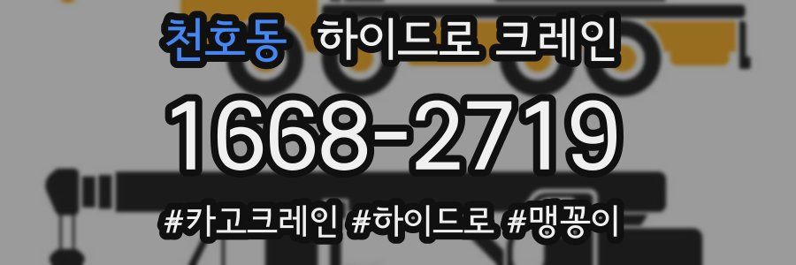 천호동 하이드로 크레인