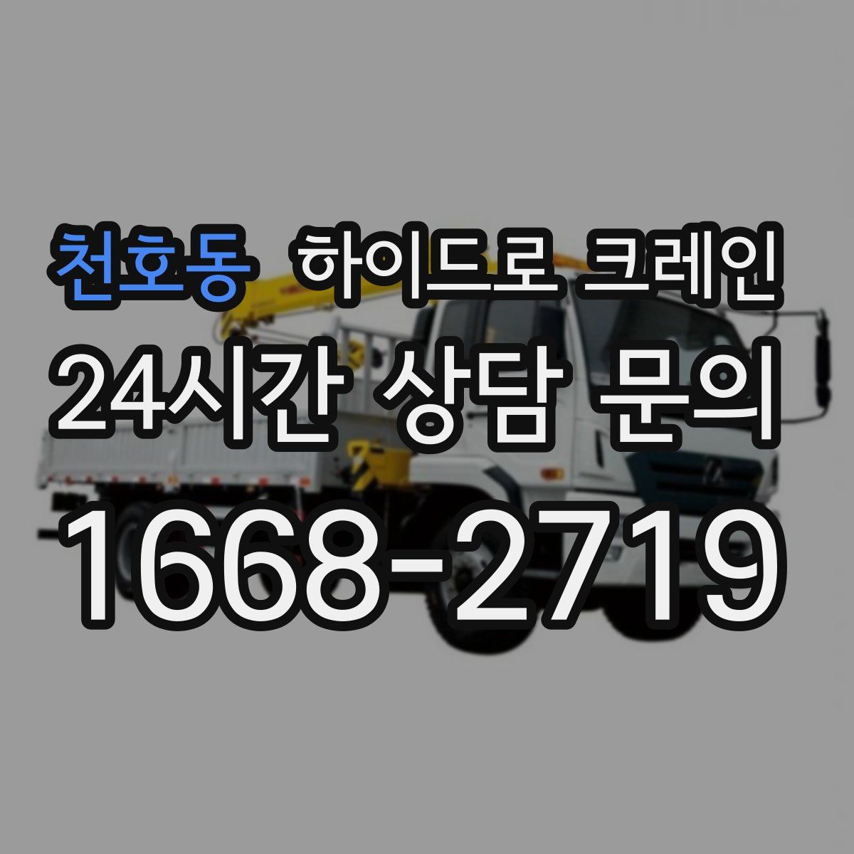 천호동 하이드로 크레인