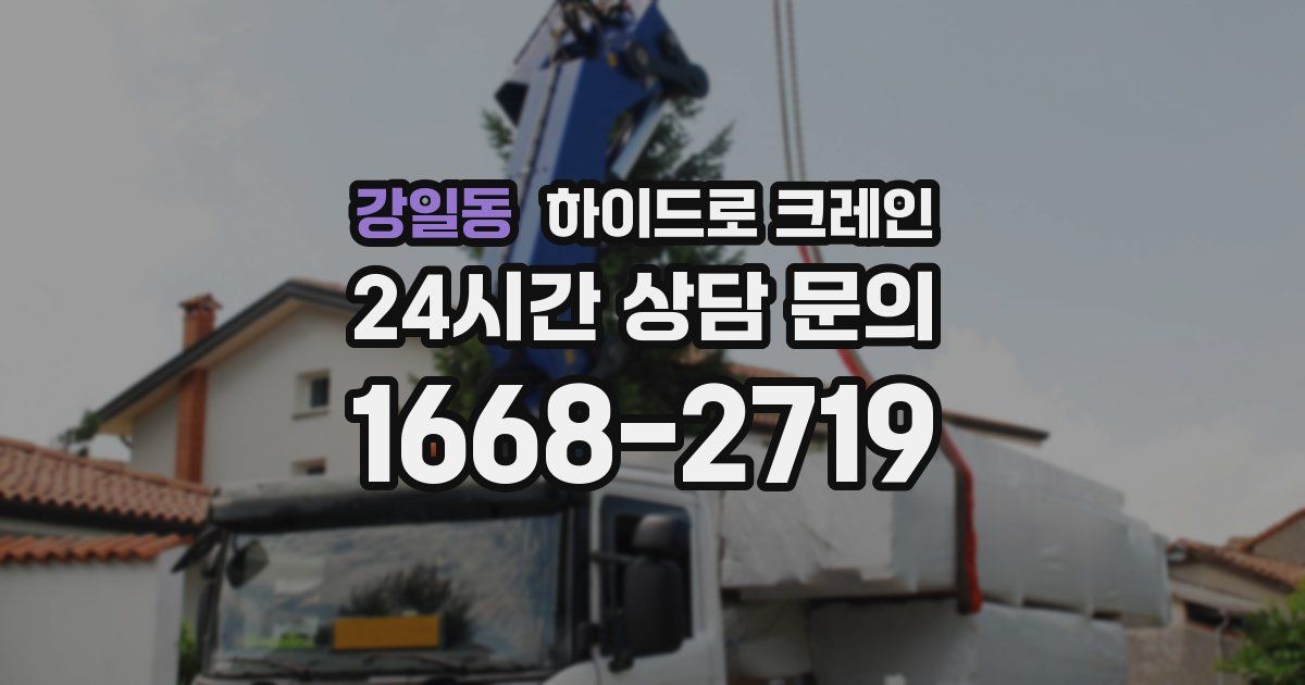 강일동 하이드로 크레인