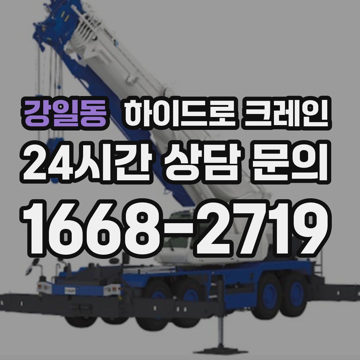 강일동 하이드로 크레인