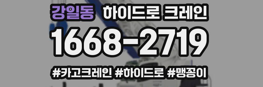 강일동 하이드로 크레인