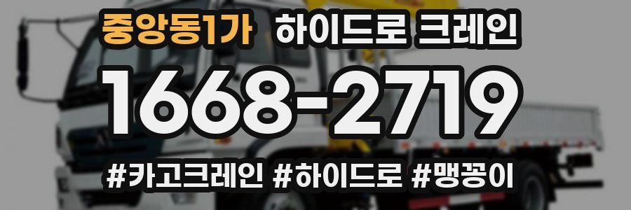 중앙동1가 하이드로 크레인