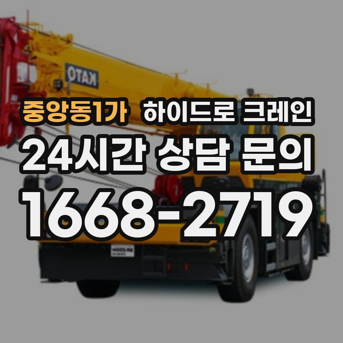 중앙동1가 하이드로 크레인