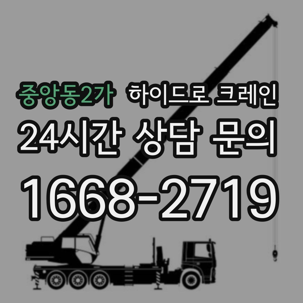 중앙동2가 하이드로 크레인 아웃트리거 설치 공간이 부족할 때