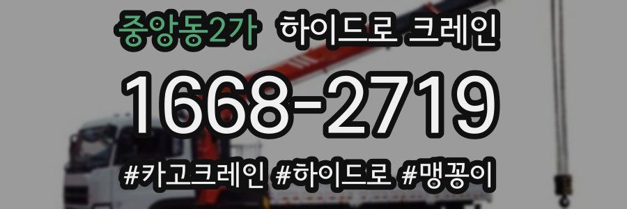 중앙동2가 하이드로 크레인