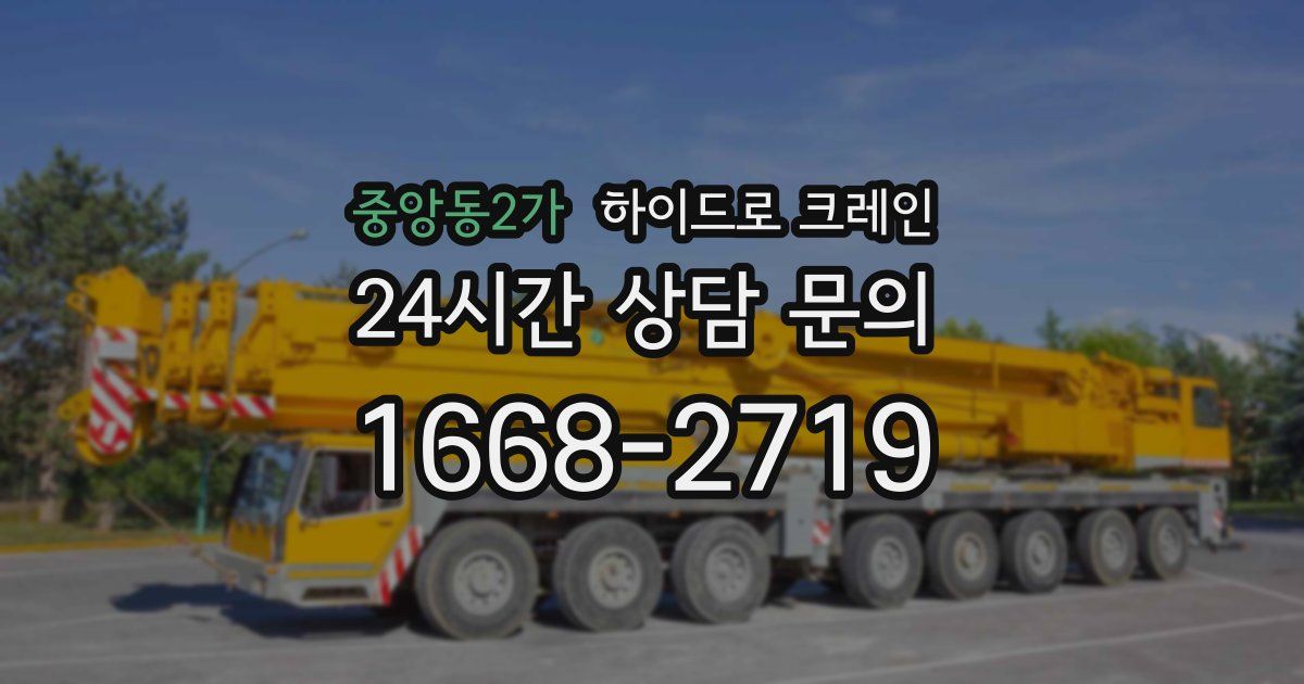 중앙동2가 하이드로 크레인
