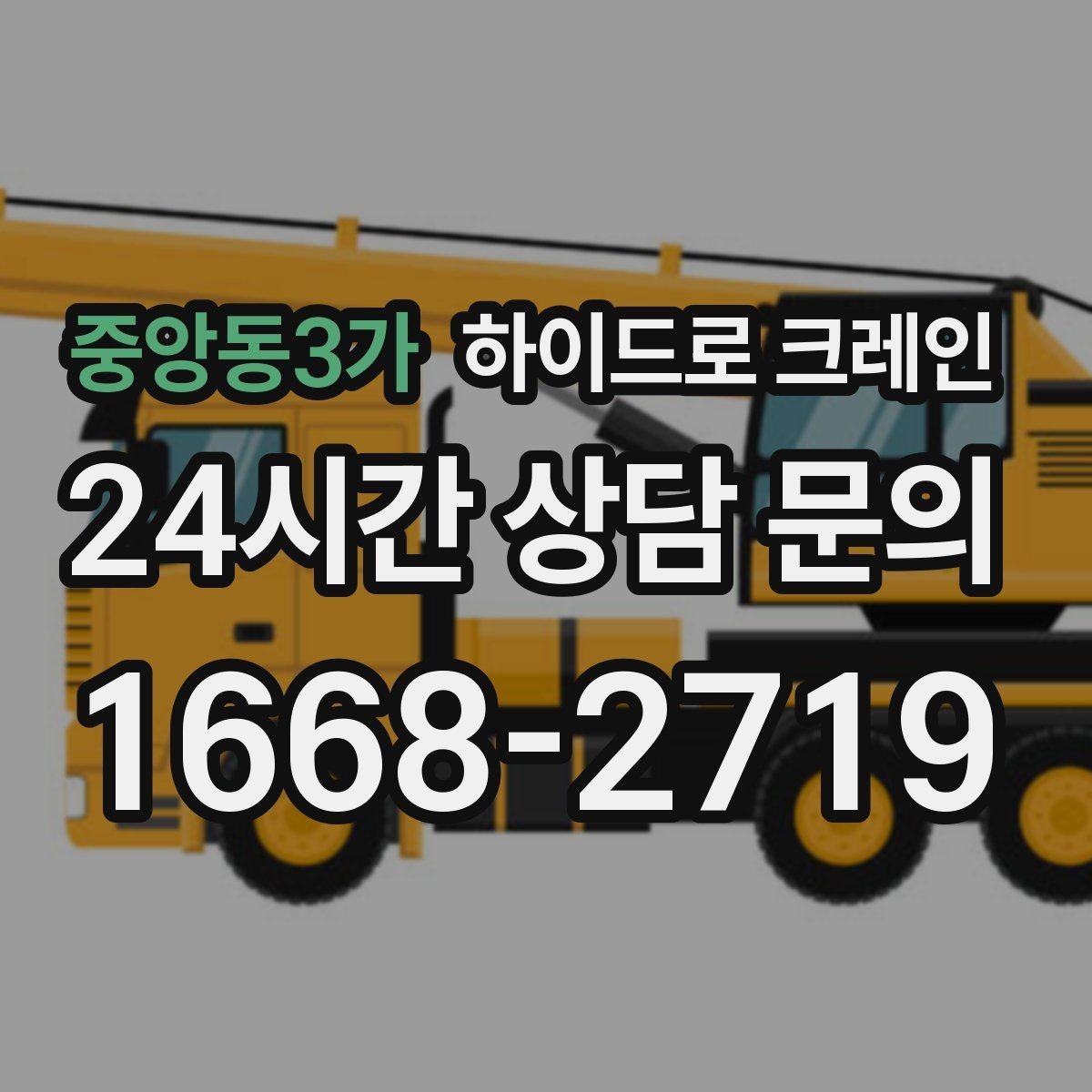 중앙동3가 하이드로 크레인 도심 현장 양중이 필요한 경우 정리