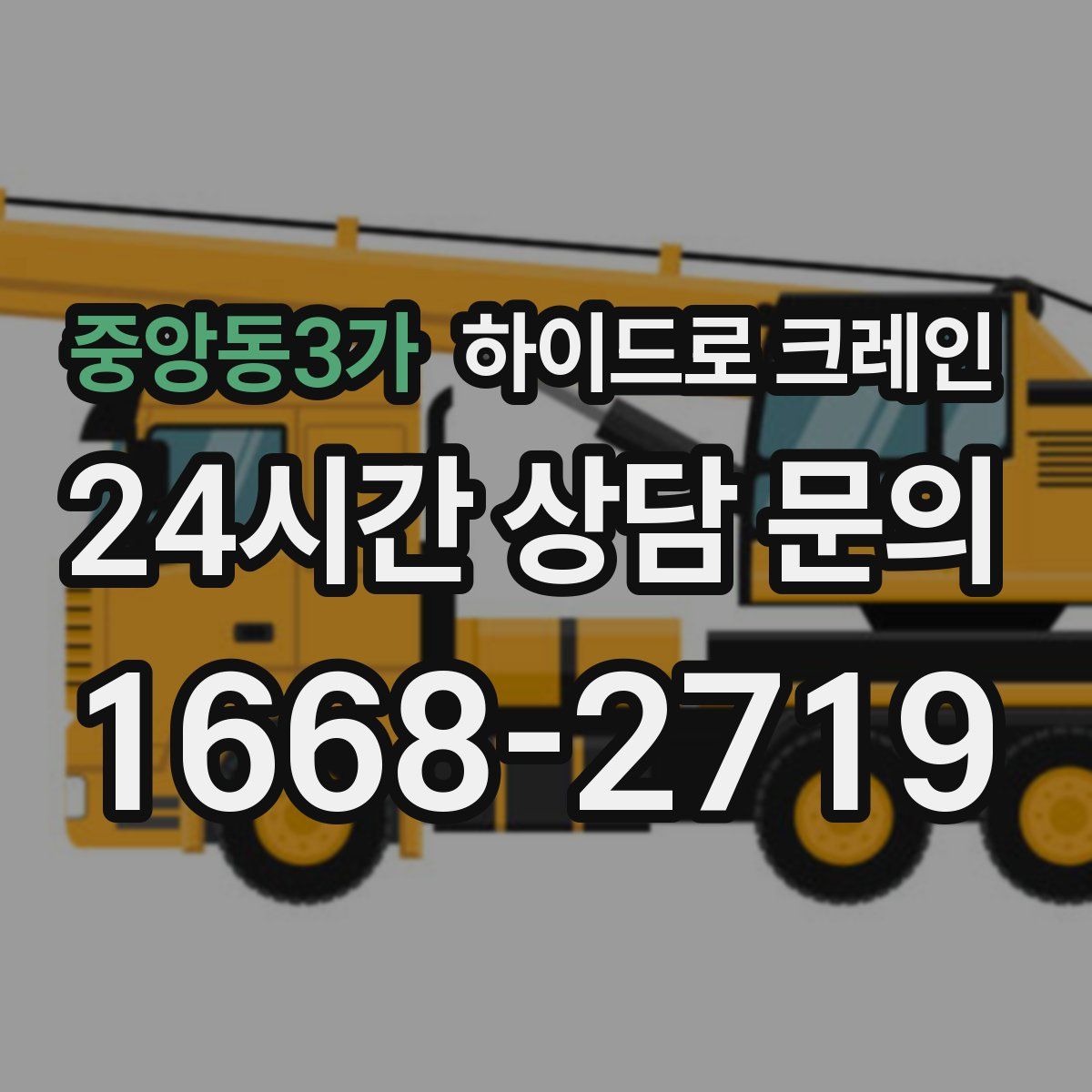 중앙동3가 하이드로 크레인
