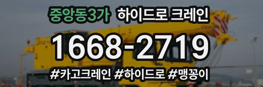 중앙동3가 하이드로 크레인