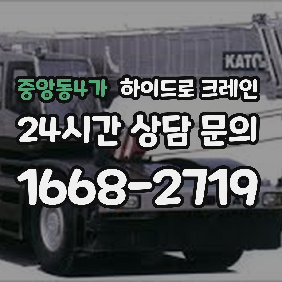 중앙동4가 하이드로 크레인