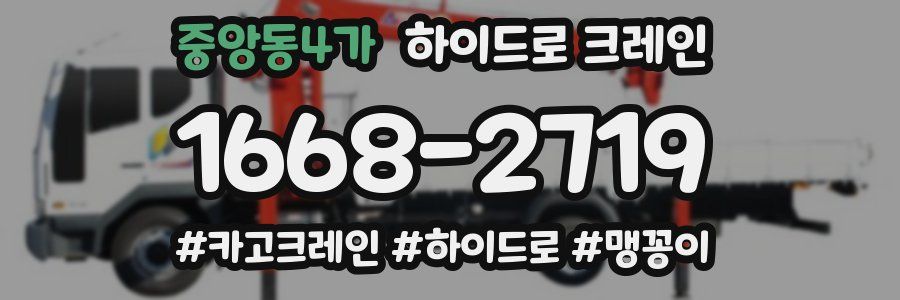 중앙동4가 하이드로 크레인