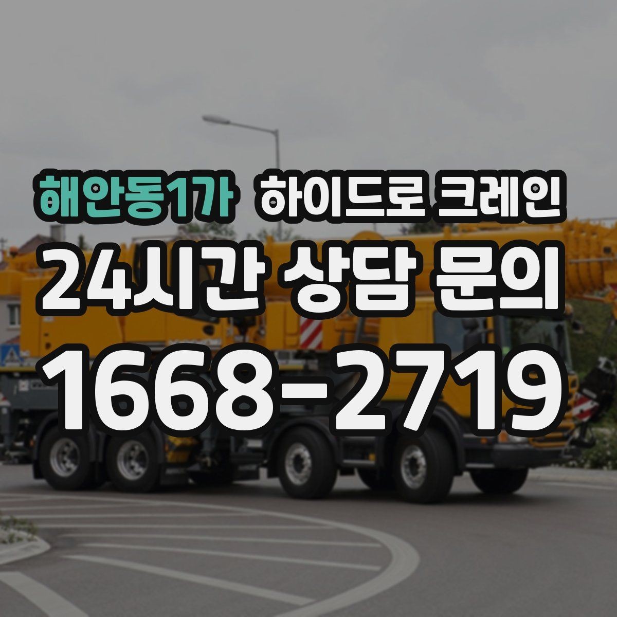 해안동1가 하이드로 크레인 학교·병원 주변 현장 작업 시 주의