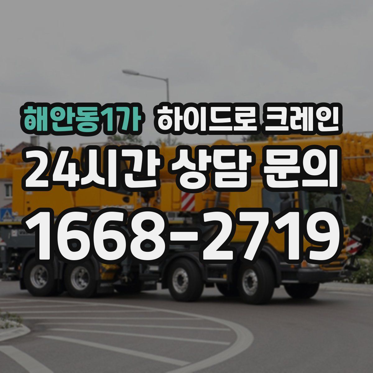 해안동1가 하이드로 크레인