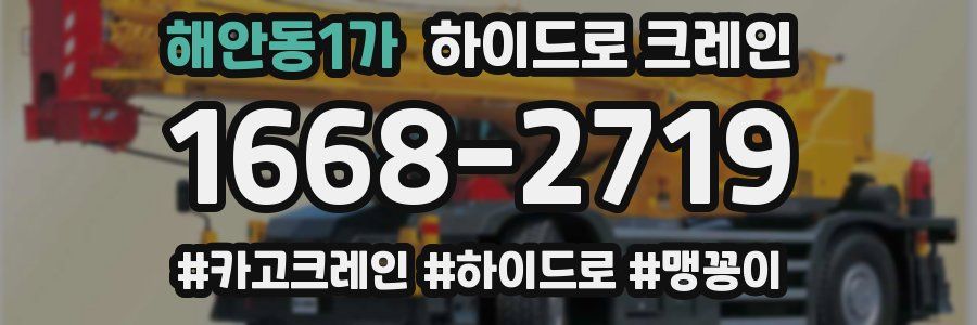 해안동1가 하이드로 크레인