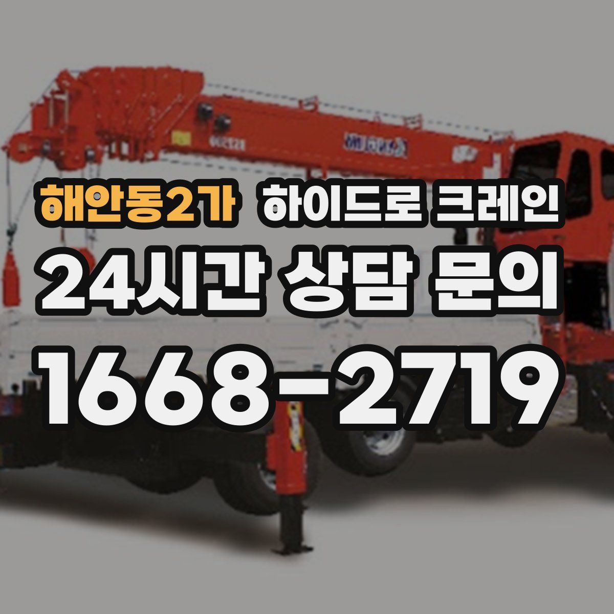 해안동2가 하이드로 크레인