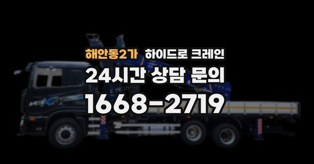 해안동2가 하이드로 크레인